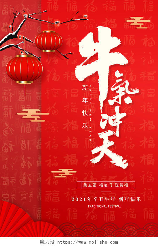 红色创意大气2021牛年新年牛气冲天新年节日宣传海报